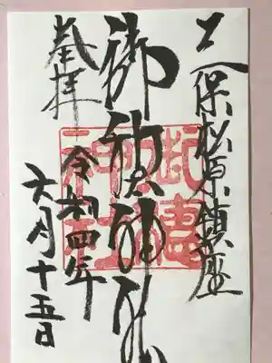 御穂神社の御朱印