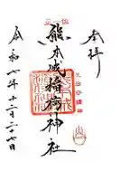 熊本城稲荷神社の御朱印