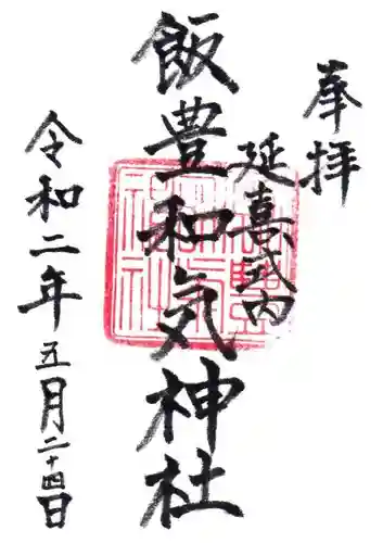 飯豊和気神社の御朱印