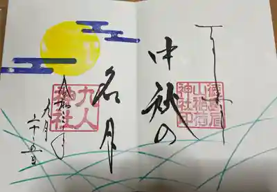 季節限定の御朱印!