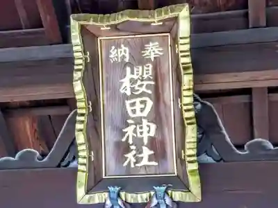 櫻田神社の本殿・本堂