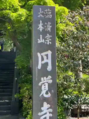 円覚寺のその他建物