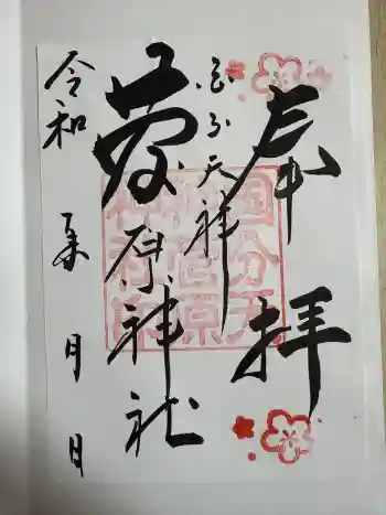 菅原神社の御朱印 2026年01月