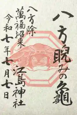 奥津宮天井画 八方睨みの亀