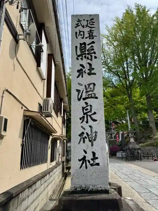 温泉神社〜いわき湯本温泉〜の{uncategorized: "未分類", other: "その他", undefined: "問題あり", building: "その他建物", grave: "お墓", sacred_gate: "鳥居", guardian: "狛犬", statue: "像", buddha: "仏像", history: "歴史", nature: "自然", garden: "庭園", animal: "動物", pagoda: "塔", temizu: "手水舎", mountain_gate: "山門・神門", sanctuary: "本殿・本堂", subordinate: "末社・摂社", art: "芸術", scenery: "景色", jizo: "地蔵", ema: "絵馬", goshuin: "御朱印", omikuji: "おみくじ", items: "授与品その他", amulet: "お守り", goshuincho: "御朱印帳", eats: "食事", festival: "お祭り", votive_dance: "神楽", shichigosan: "七五三参", wedding: "結婚式", experience: "体験その他", initially: "初詣", around: "周辺", anti_infection: "感染症対策"}