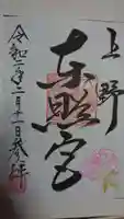 上野東照宮の御朱印