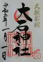 赤穂大石神社の御朱印