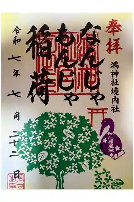 鴻神社の御朱印