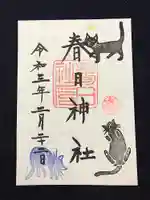 春日神社の御朱印