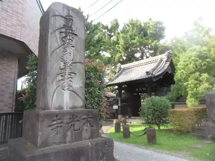 本光寺(東京都)