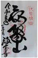 海宝寺の御朱印