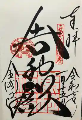 令和七年 直書き頂きました。