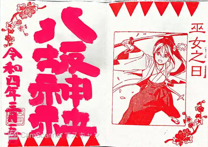 日野八坂神社の御朱印