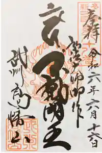 高幡不動尊　金剛寺の御朱印