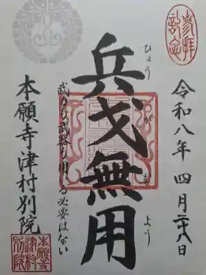 本願寺津村別院の御朱印