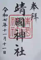 靖國神社(東京都)