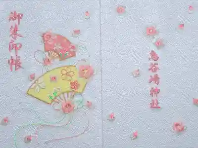 鳥谷崎神社の御朱印帳