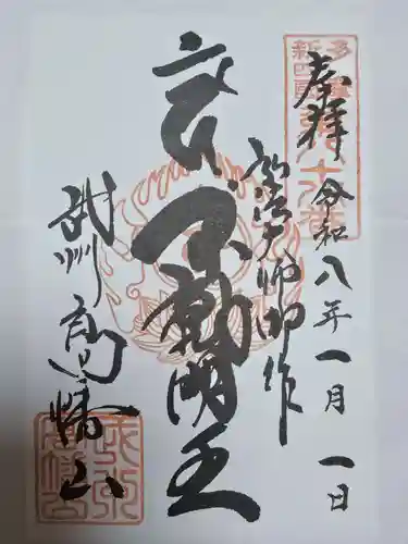 高幡不動尊　金剛寺(東京都)