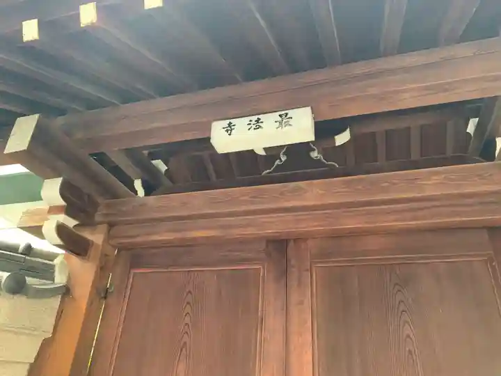 最法寺の山門・神門