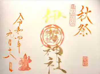 伊勢神社の御朱印 2022年09月