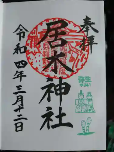 居木神社の御朱印