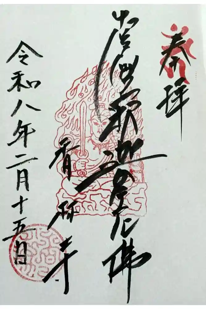 願掛け寺　香林寺の御朱印