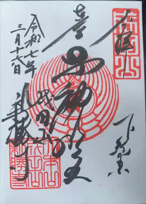 成田山新勝寺の御朱印