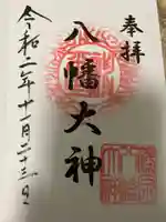 篠原八幡神社の御朱印