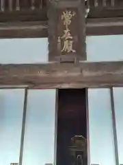 大明寺の建物その他