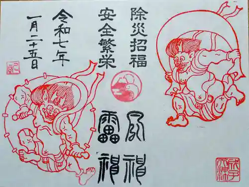 成子天神社の御朱印