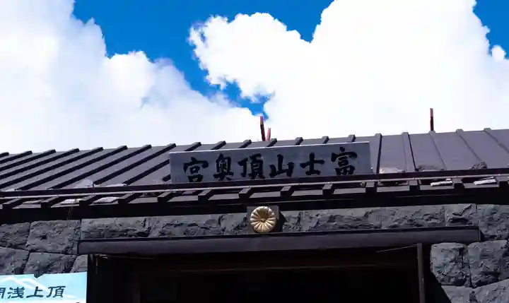 富士山頂上浅間大社奥宮(静岡県)