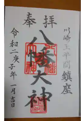 上平間八幡大神の御朱印