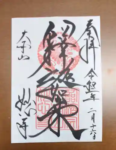 妙心寺（妙心禅寺）の御朱印