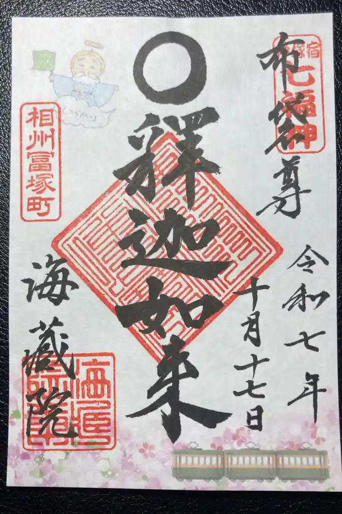 海蔵院の御朱印