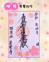 新潟市 那須山 長栄寺の御朱印