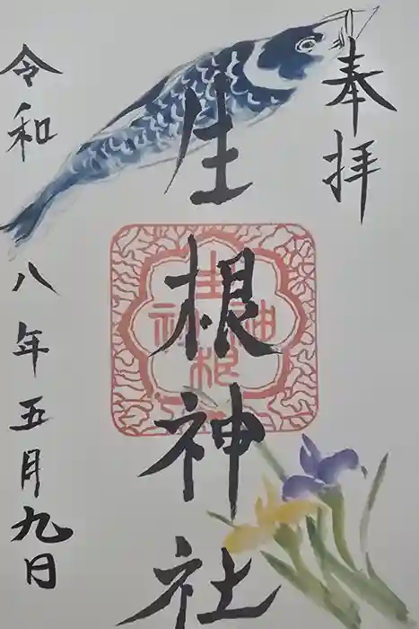 生根神社の御朱印