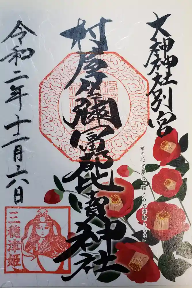 村屋坐弥冨都比売神社の御朱印