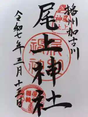 尾上神社の御朱印