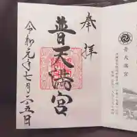 普天満宮の御朱印