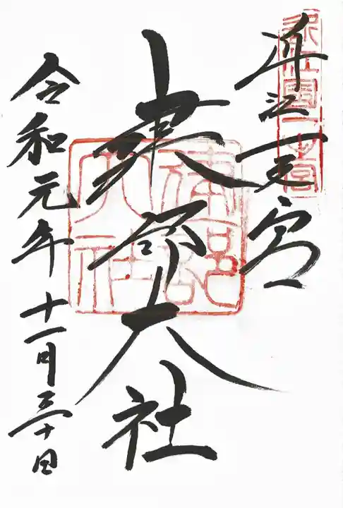 建部大社の御朱印