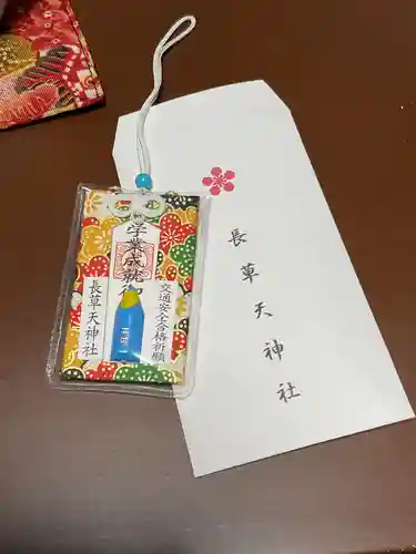 長草天神社のお守り