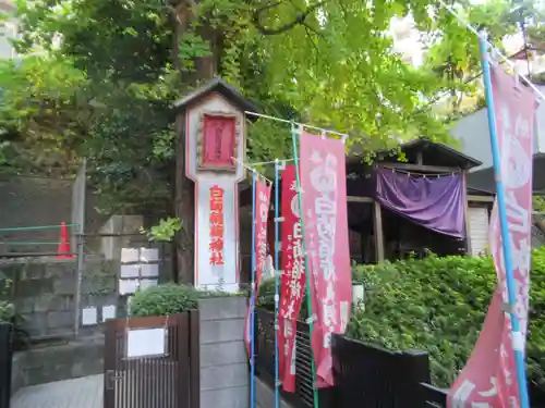 白菊稲荷(東京都)