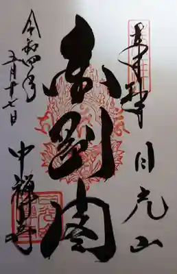 御朱印✨金剛閣✨