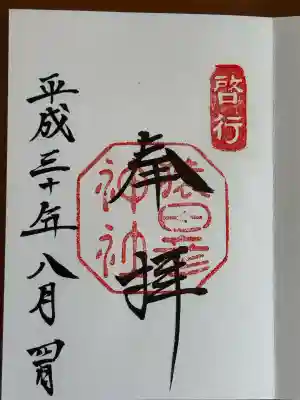猿田彦神社の御朱印