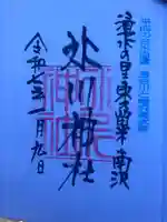 南沢氷川神社の御朱印