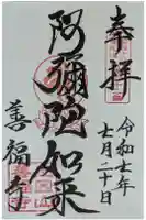 善福寺の御朱印