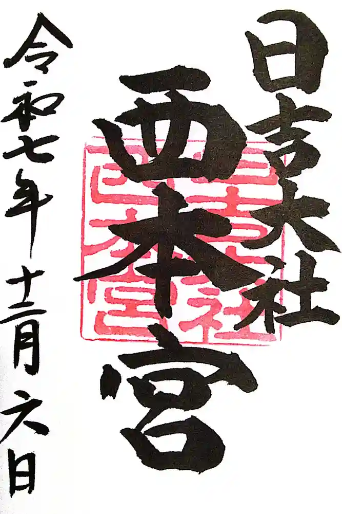 日吉大社の御朱印