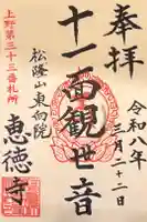 恵徳寺の御朱印