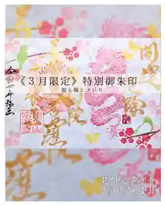 【公式】龍門院常楽寺(秩父札所十一番)の御朱印(2025年03月10日(月) 16時49分28秒投稿)