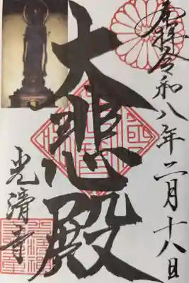 光清寺の御朱印